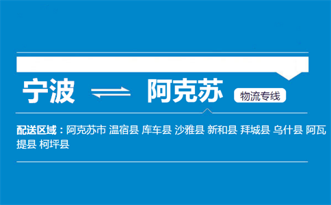 优质宁波到阿克苏物流专线