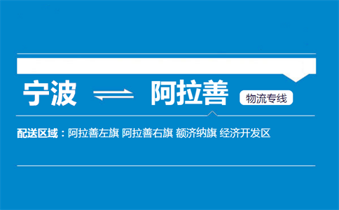 优质宁波到阿拉善物流专线