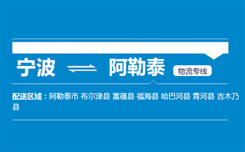 优质宁波到阿勒泰物流专线