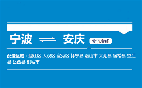 优质宁波到安庆物流专线