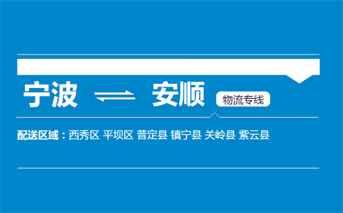 优质宁波到安顺物流专线