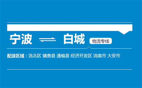 优质宁波到白城物流专线