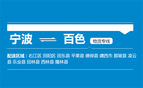 优质宁波到百色物流专线