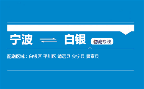 优质宁波到白银物流专线