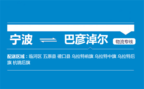 优质宁波到巴彦淖尔物流专线