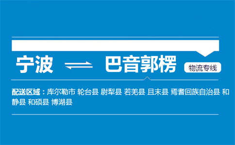 优质宁波到巴音郭楞物流专线