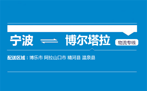 优质宁波到博尔塔拉物流专线