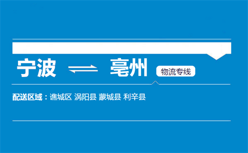 优质宁波到亳州物流专线