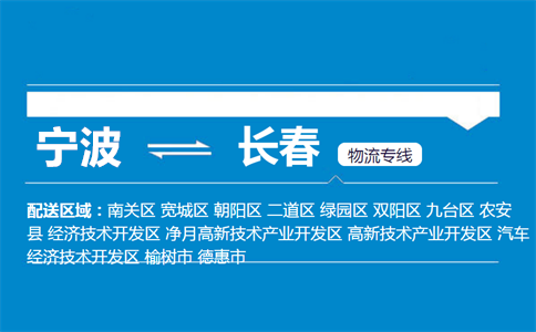 优质宁波到长春物流专线