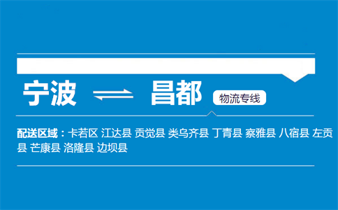 优质宁波到昌都物流专线