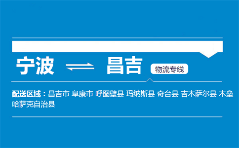 优质宁波到昌吉物流专线