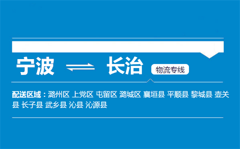 优质宁波到长治物流专线