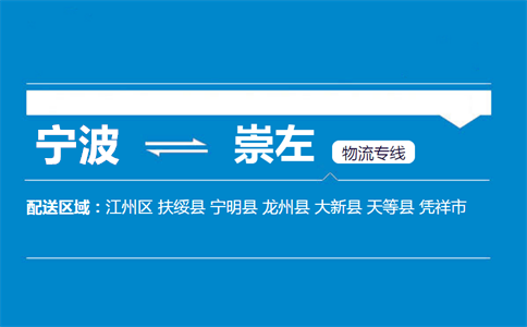 优质宁波到崇左物流专线