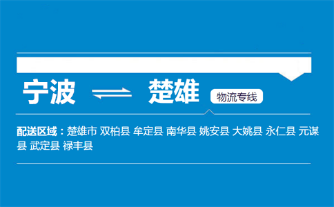 优质宁波到楚雄物流专线