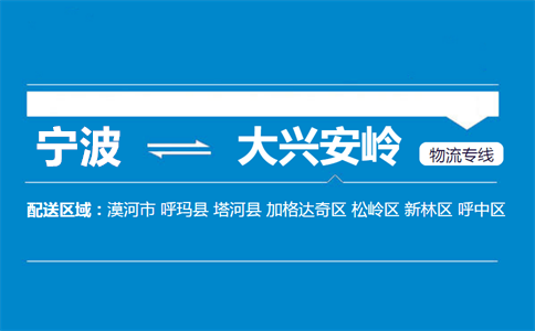 优质宁波到大兴安岭物流专线