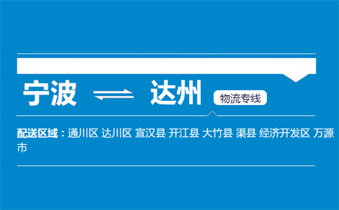 优质宁波到达州物流专线