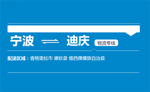 优质宁波到迪庆物流专线