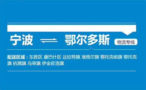 优质宁波到鄂尔多斯物流专线