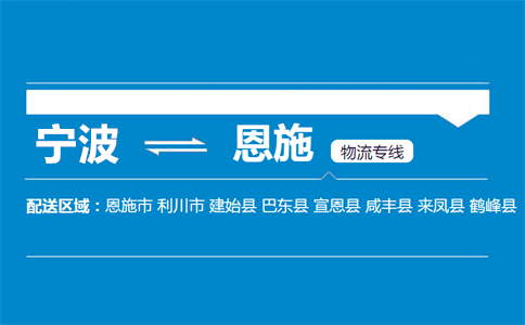 优质宁波到恩施物流专线