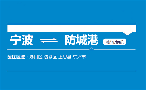 优质宁波到防城港物流专线