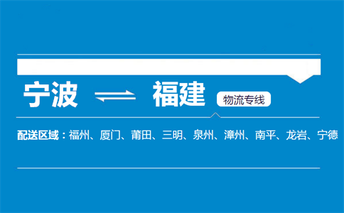 优质宁波到福建物流专线