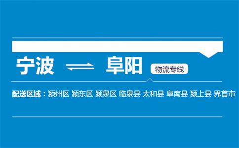 优质宁波到阜阳物流专线