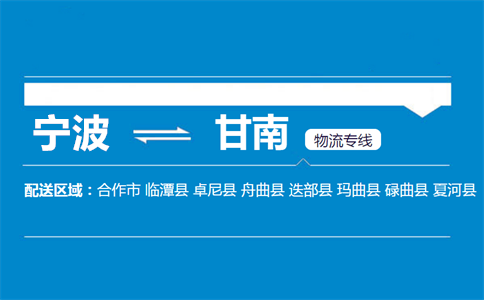 优质宁波到甘南物流专线