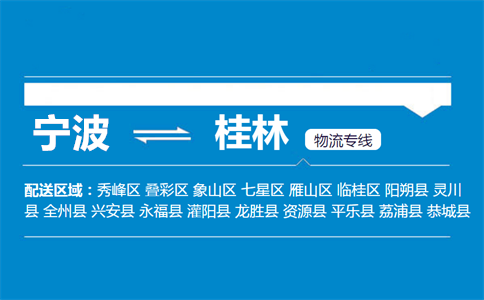 优质宁波到桂林物流专线