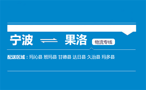 优质宁波到果洛物流专线