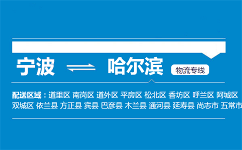 优质宁波到哈尔滨物流专线