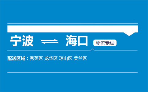 优质宁波到海口物流专线