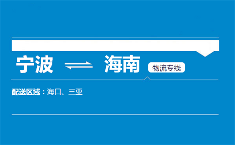 优质宁波到海南物流专线