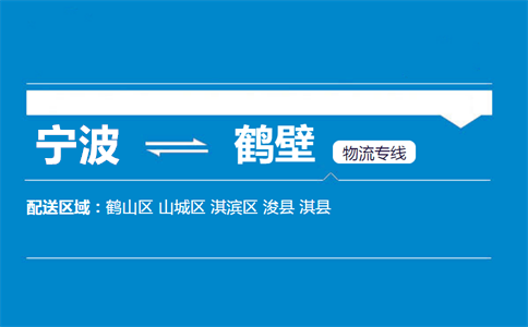 优质宁波到鹤壁物流专线