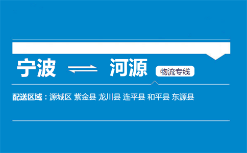 优质宁波到河源物流专线