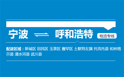 优质宁波到呼和浩特物流专线