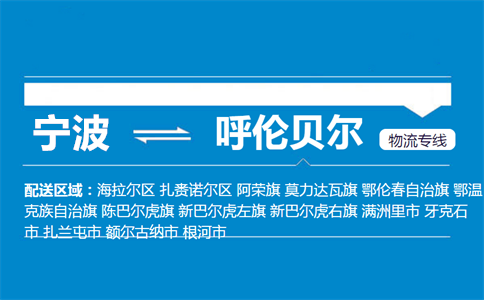 优质宁波到呼伦贝尔物流专线