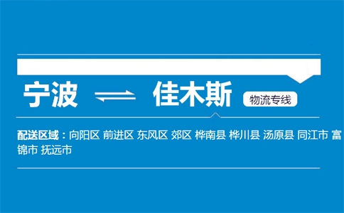 优质宁波到佳木斯物流专线