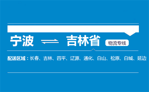 优质宁波到吉林省物流专线