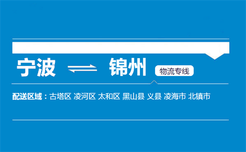 优质宁波到锦州物流专线