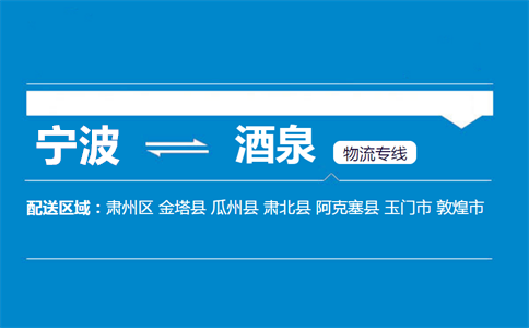 优质宁波到酒泉物流专线