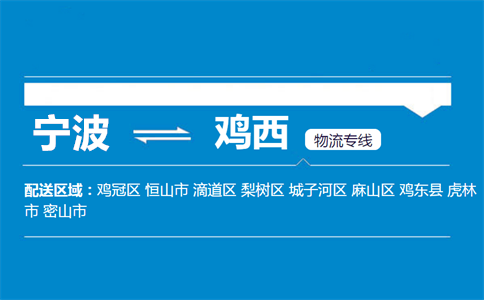 优质宁波到鸡西物流专线