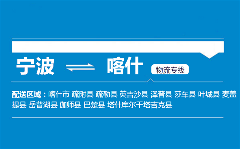 优质宁波到喀什物流专线