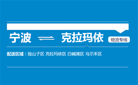 优质宁波到克拉玛依物流专线