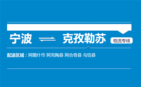 优质宁波到克孜勒苏物流专线