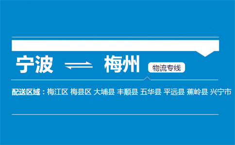 优质宁波到梅州物流专线