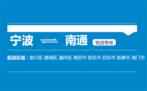 优质宁波到南通物流专线