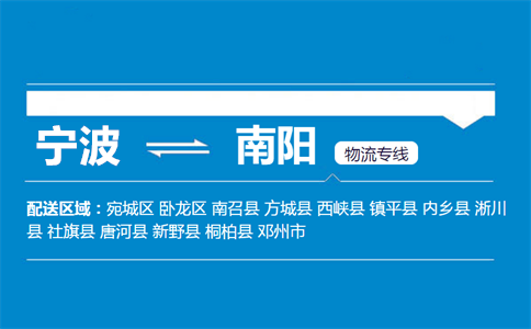 优质宁波到南阳物流专线