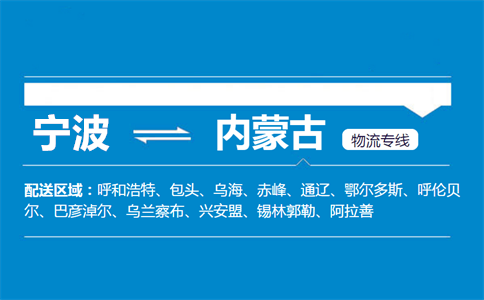 优质宁波到内蒙古物流专线