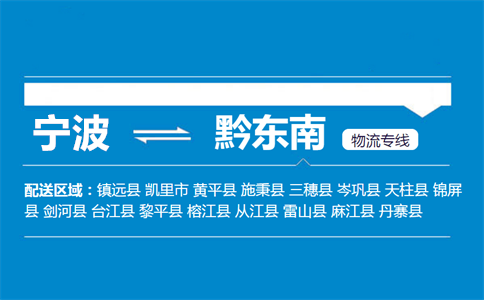 优质宁波到黔东南物流专线