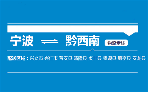 优质宁波到黔西南物流专线